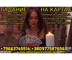 Экспресс Гадание в Казахстане +79663745514 - 2