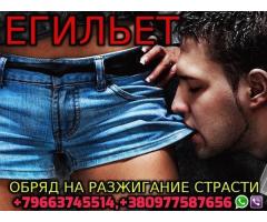 Сильная Любовная Магия в Казахстане +79663745514 - 2