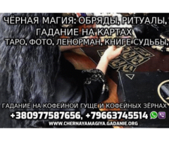 Некромант,Чернокнижные Обряды +79663745514 - 3