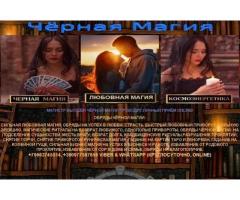 Высшая Чёрная Магия +79663745514 - 2