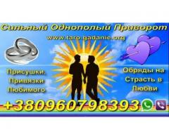 Сильный Однополый Приворот - 2