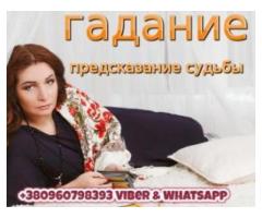 Помогу Изменить Ход Судьбы +380960798393 - 2