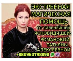 Помогу Изменить Ход Судьбы +380960798393 - 3