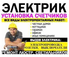 Электрик в Шымкенте +77051851899 Дмитрий  работаем 24/7 круглосуточно