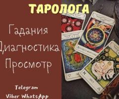 Консультация таролога Диагностика Расклады Гадания Любой город