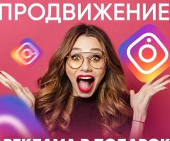 Раскрутка Instagram