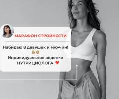 Набираю в "Марафон Стройности" 8 девушек!