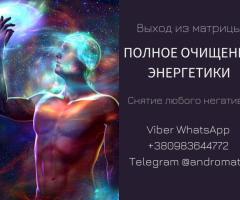Очищение и исцеление энергетики. Выход из паразитической системы. Диагностика. Снять порчу