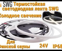 Термостойкая светодиодная лента SWG (Холодное свечение, 5 м, 24V, 12 Вт/м, IP68)