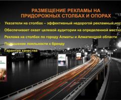 Реклама на бордах Алматы вдоль дорог