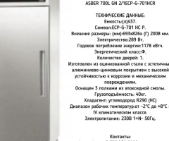 Холодильный шкаф "ASBER 700L GN 2/1ECP-G-701HCR".