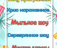 ШОУ ПРОГРАММЫ, ДНИ РОЖДЕНИЯ, ОТДЫХ! - 2