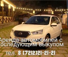 Авто в аренду с последующим выкупом