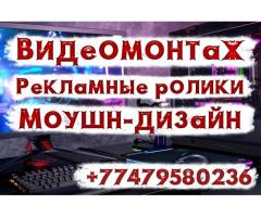 Видеомонтаж. Рекламные ролики. Моушн-дизайн. Анимация (2D и 3D)