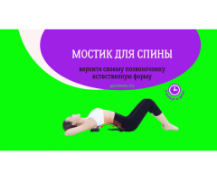 Тренажер. Мостик для спины. Массажёр. Ортопедический массажёр - 2