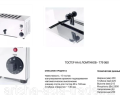 Тостер на 6 ломтиков. Польша. - 3