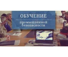 Обучение по промышленной безопасности в Шымкенте