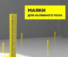 Маяки для наливного пола - 2