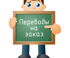 Переводческие услуги рус-англ, англ-рус - 2