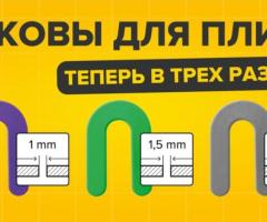 Подковы для плитки - 2