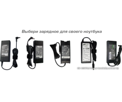 Для Ноутбуков Адаптеры Блоки питания Зарядки с разными параметрами Большой Выбор - 3