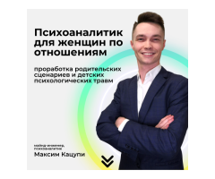 Онлайн психолог по отношениям для женщин