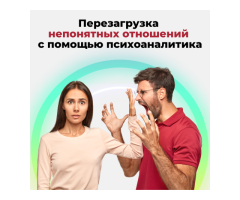 Онлайн психолог по отношениям для женщин - 2