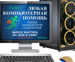 Ремонт компьютеров и ноутбуков. Выезд по городу бесплатно!!!