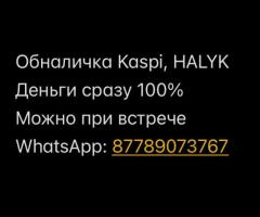Обналичка Kaspi, Halyk