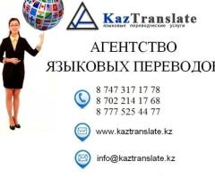 Бюро переводов в Алматы — KazTranslate (7 филиала)