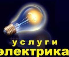 Аварийный вызов электрика в Шымкенте  87051851899  87759560260