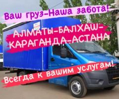 Алматы-Астана-Караганда.Ежедневный выезд. Грузчики. Газель