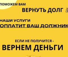 Поможем вернуть долг. Наши услуги оплатит ваш должник. Гарантия результата. Эксклюзивные условия.