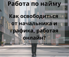 Требуются люди, которые хотят дополнительный доход