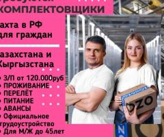 Требуются Комплектовщики  Вахта в России вахтой для граждан Казахстана