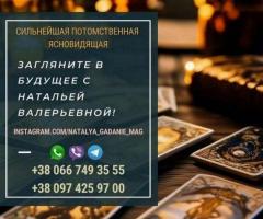 Экстрасенс Наталья. Реальная помощь потомственной ясновидящей.