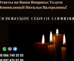Помощь потомственной ясновидящей Натальи. Прием у экстрасенса онлайн.