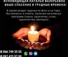 Самая опытная гадалка Наталья. Корректировка судьбы.
