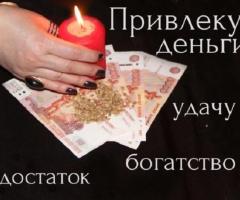 Опытная гадалка Наталья. Заговор на богатство. Финансовая магия.
