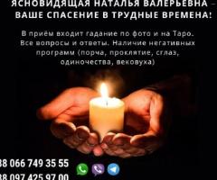 Гадание ТАРО. Опытная ясновидящая, гадалка Наталья.