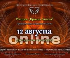 Приглашаем Вас на авторский онлайн ретрит с 12 по 26 августа