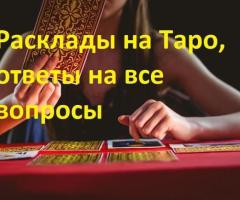 Советую лучшего таролога Наталью. Гадание ТАРО.