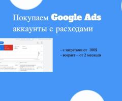 Куда продать аккаунты Google Ads дорого? - 2