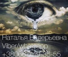 Мне помогла ясновидящая Наталья. Советую гадалку Наталью.