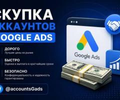 Продайте аккаунт Google Ads быстро и выгодно.