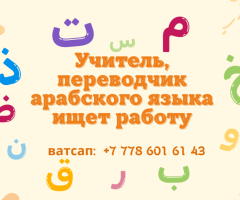 Преподаватель арабского языка ищет работу с проживанием