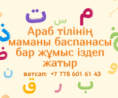 Араб тілінің маманы баспанасы бар жұмыс іздеп жатыр