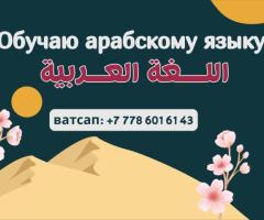 Обучение арабскому языку, профессионально, ватсап: +77786016143