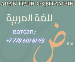 Араб тілінен сабақ беремін (онлайн немесе үйде), ватсап: +77786016143
