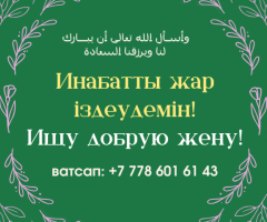 Мінезі жақсы, иманды әйелге үйленгім келеді